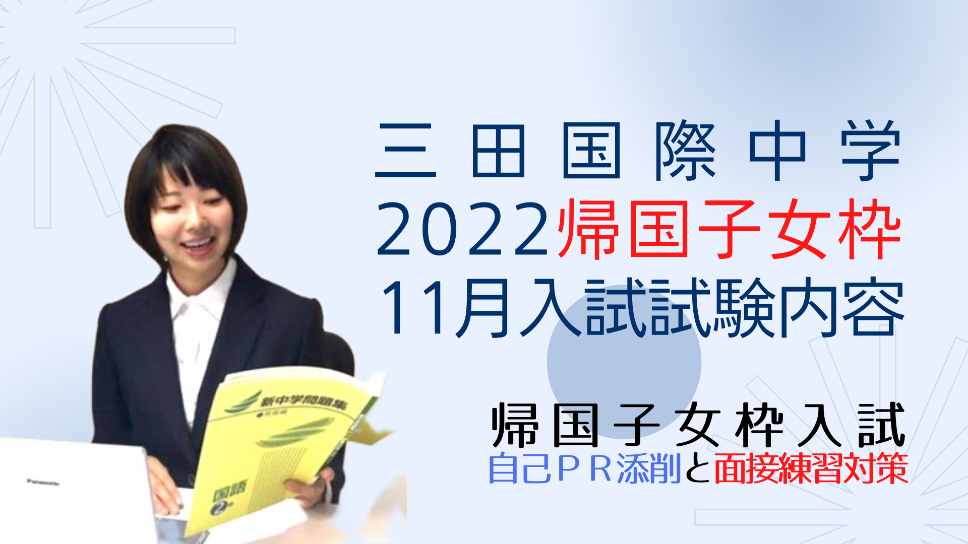 三田国際中学の、2022年度帰国子女枠11月入試の試験内容