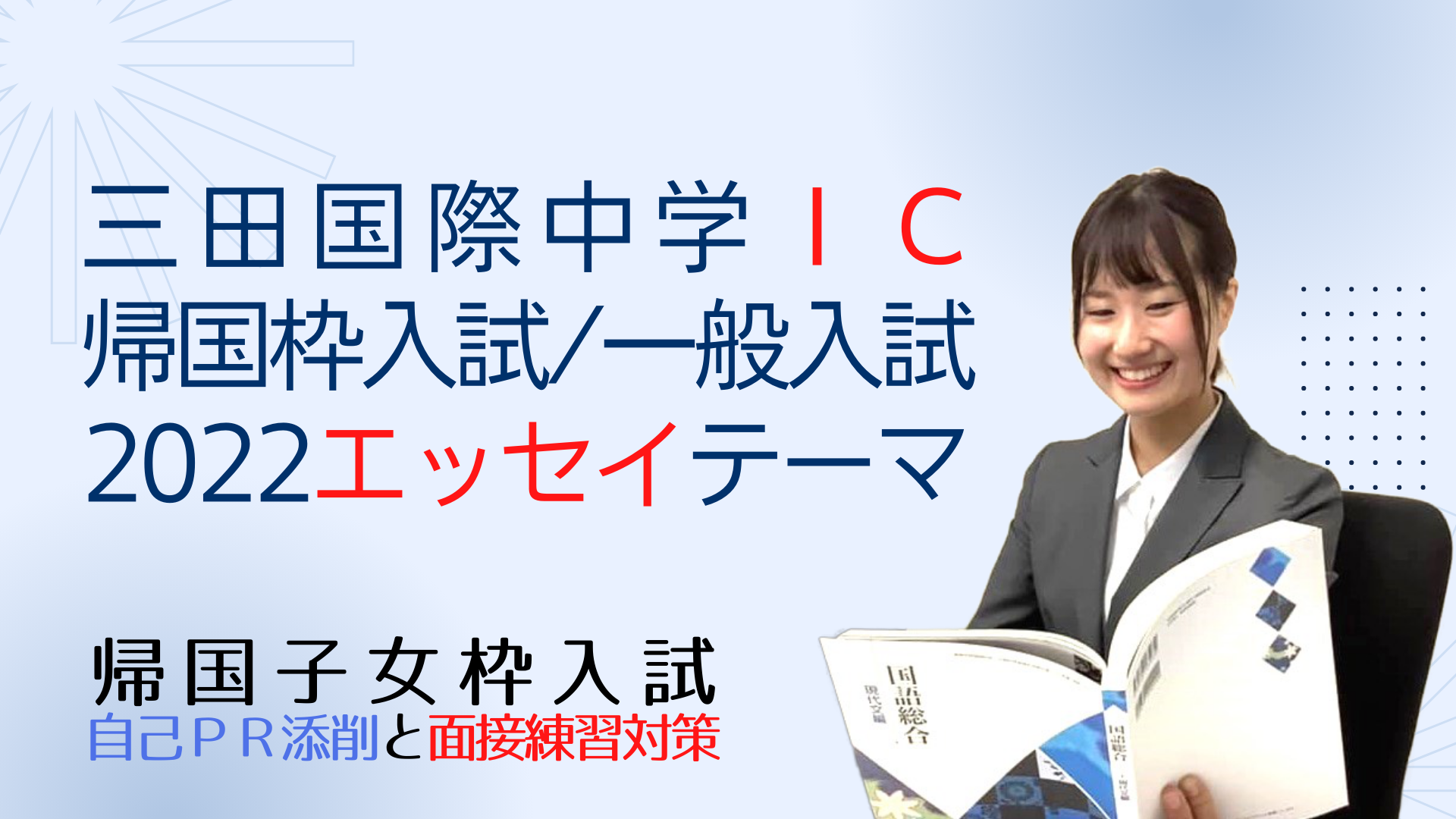 三田国際中学（IC）の２０２２年度帰国子女枠入試と一般入試のエッセイテーマ - 三田国際帰国子女枠入試情報