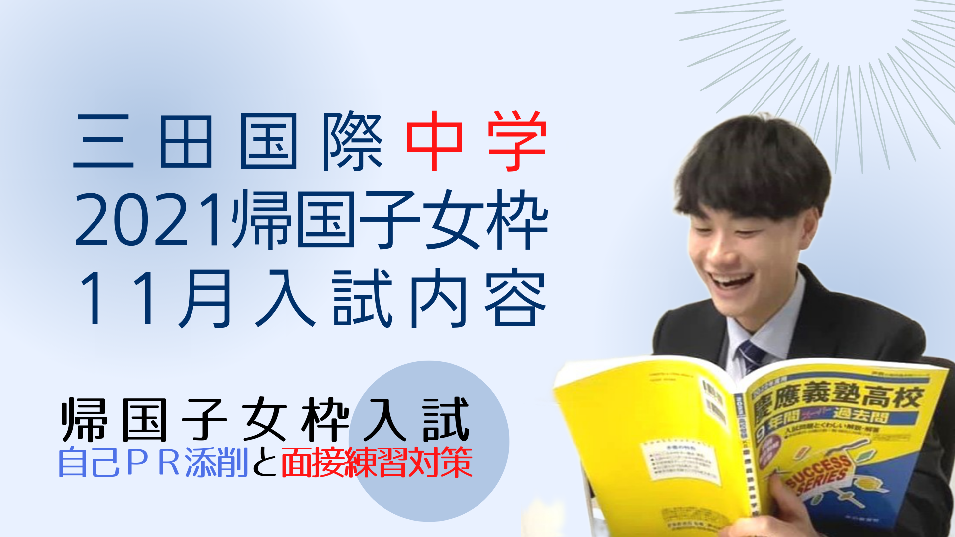 三田国際中学の、2021年度帰国子女枠11月入試の試験内容